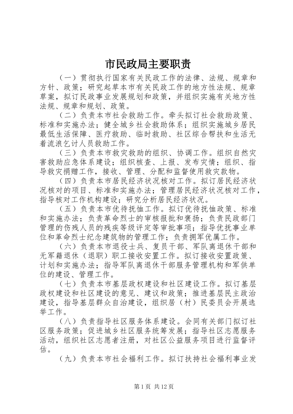 市民政局主要职责要求_第1页