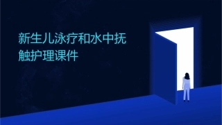 新生儿泳疗和水中抚触护理课件