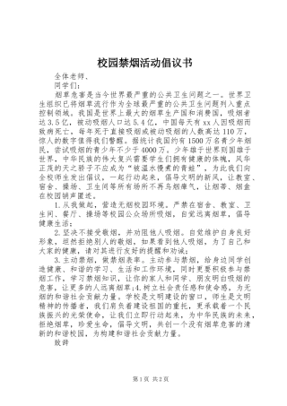 校园禁烟活动倡议书范文 (2)