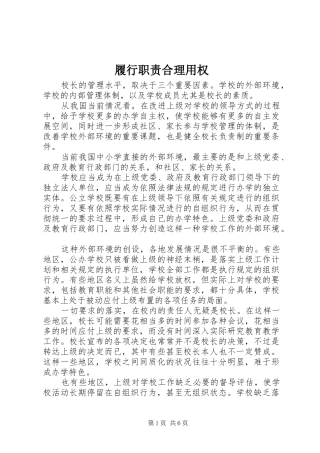 履行职责要求合理用权 