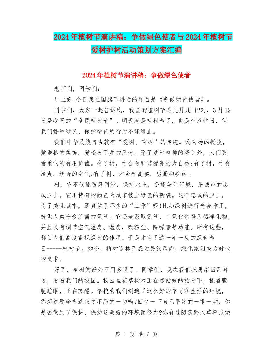 2024年植树节演讲稿：争做绿色使者与2024年植树节爱树护树活动策划方案汇编_第1页