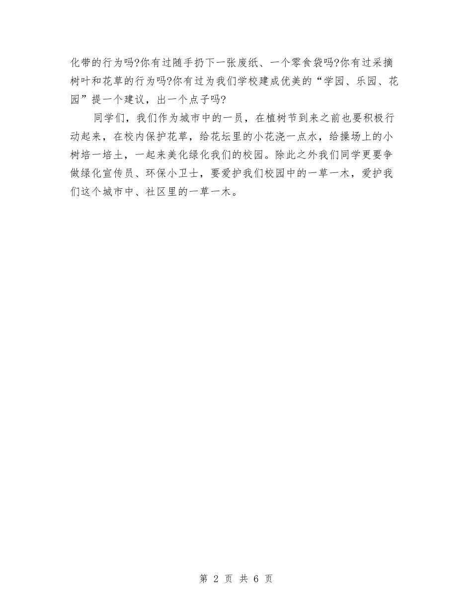 2024年植树节演讲稿：争做绿色使者与2024年植树节爱树护树活动策划方案汇编_第2页