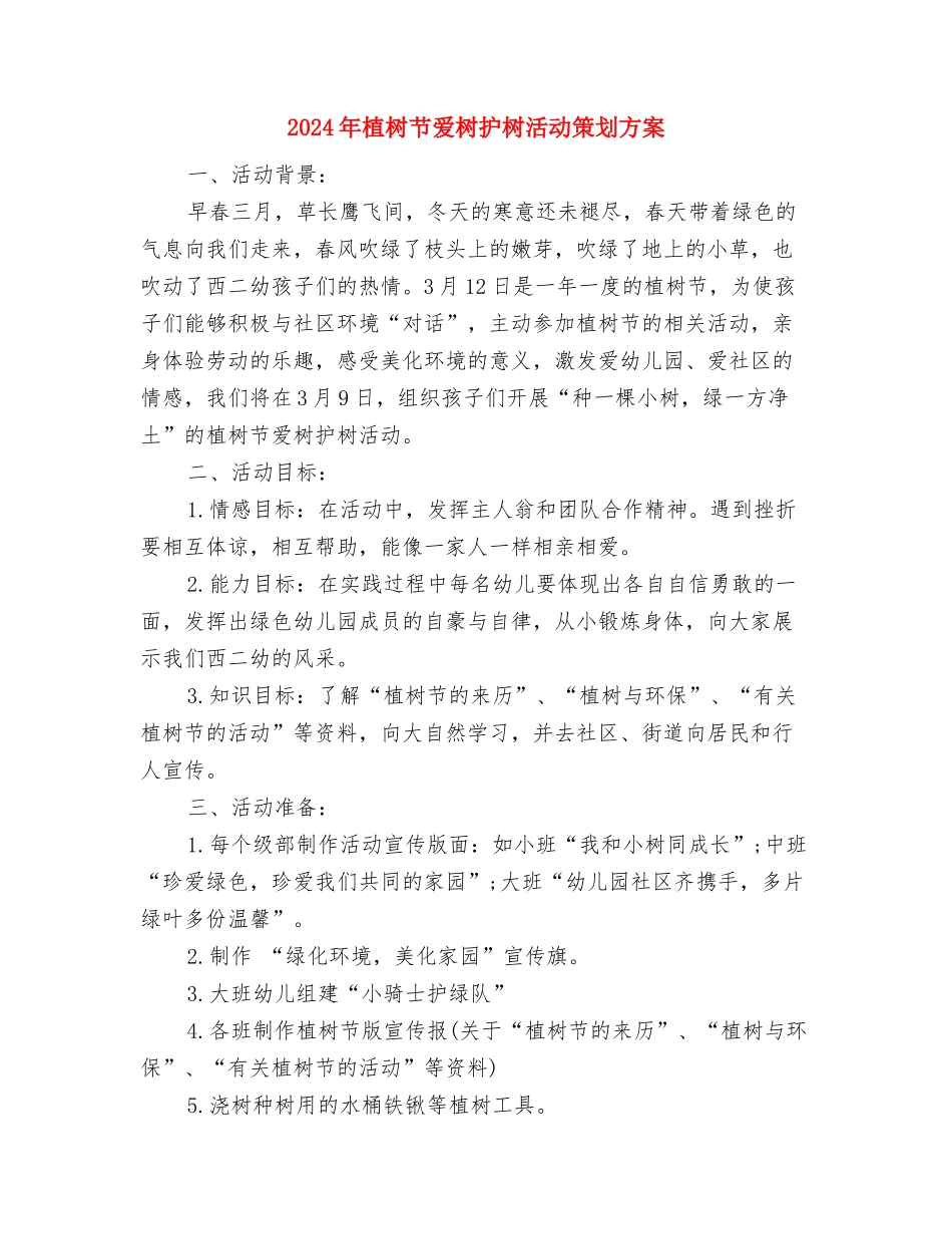 2024年植树节演讲稿：争做绿色使者与2024年植树节爱树护树活动策划方案汇编_第3页