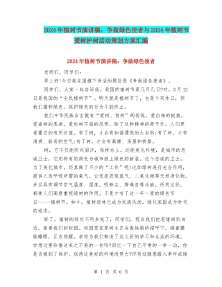 2024年植树节演讲稿：争做绿色使者与2024年植树节爱树护树活动策划方案汇编