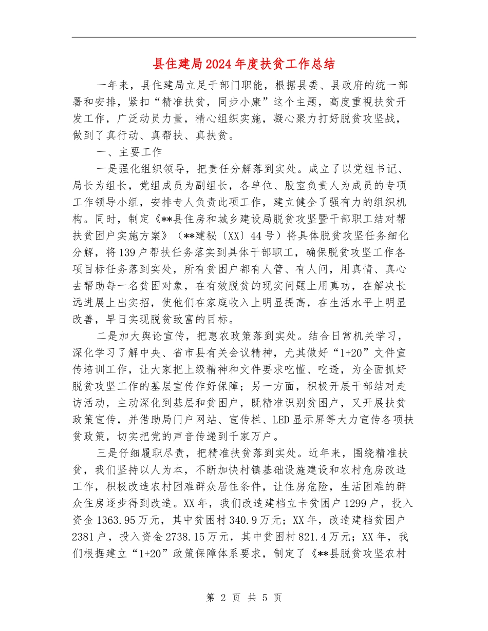 县住建局2024年度扶贫工作总结_第2页