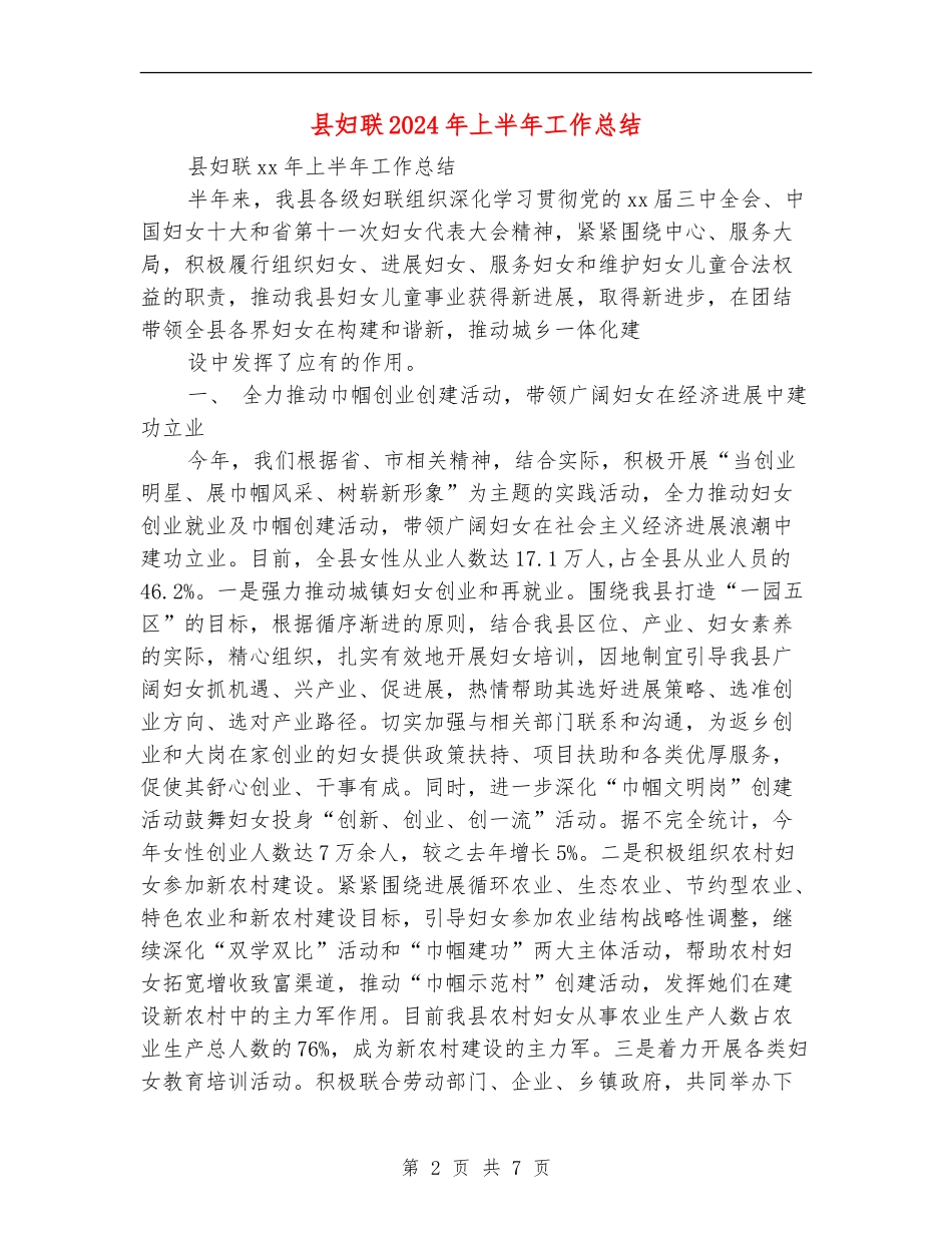 县妇联2024年上半年工作总结_第2页