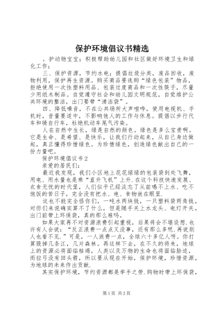 保护环境倡议书范文精选 (2)