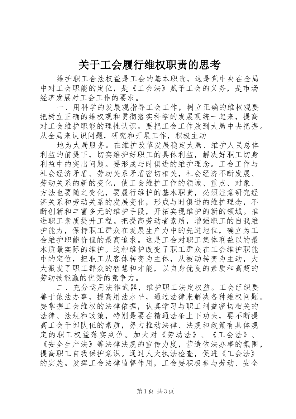 关于工会履行维权职责要求的思考 _第1页