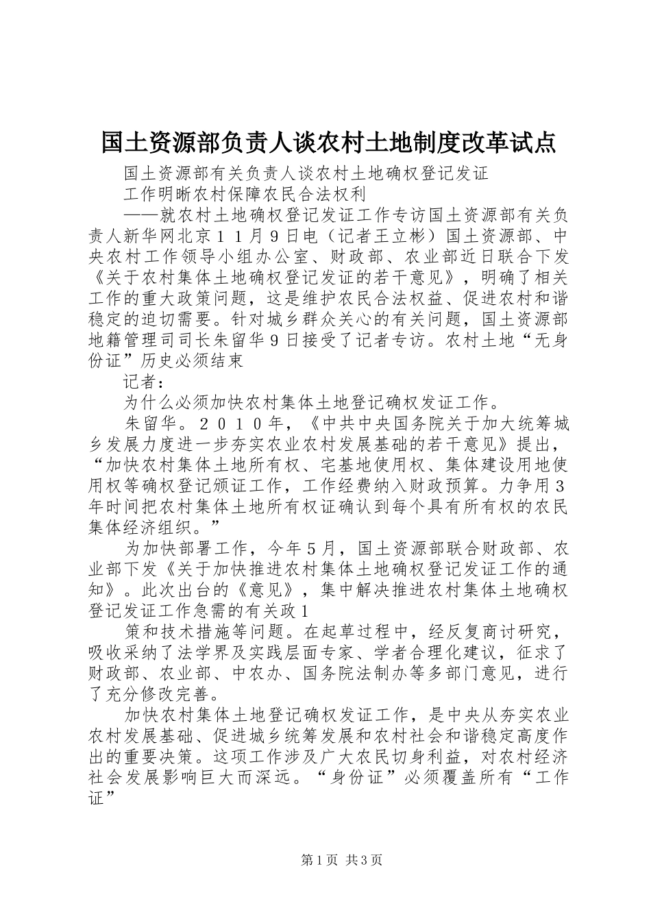 国土资源部负责人谈农村土地规章制度改革试点 _第1页