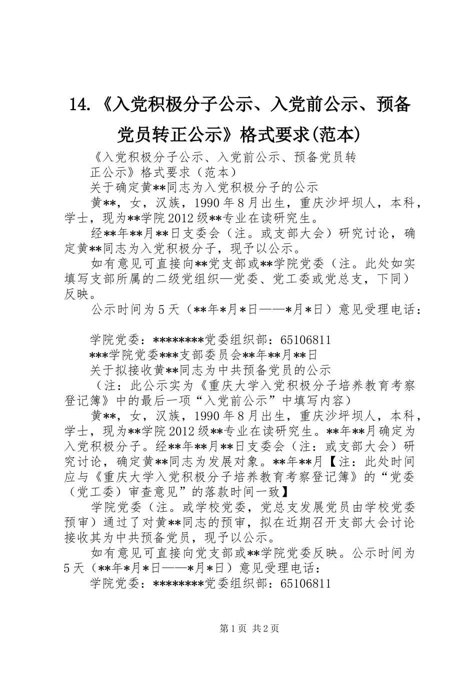 《入党积极分子公示入党前公示预备党员转正公示》格式要求(范本)_第1页