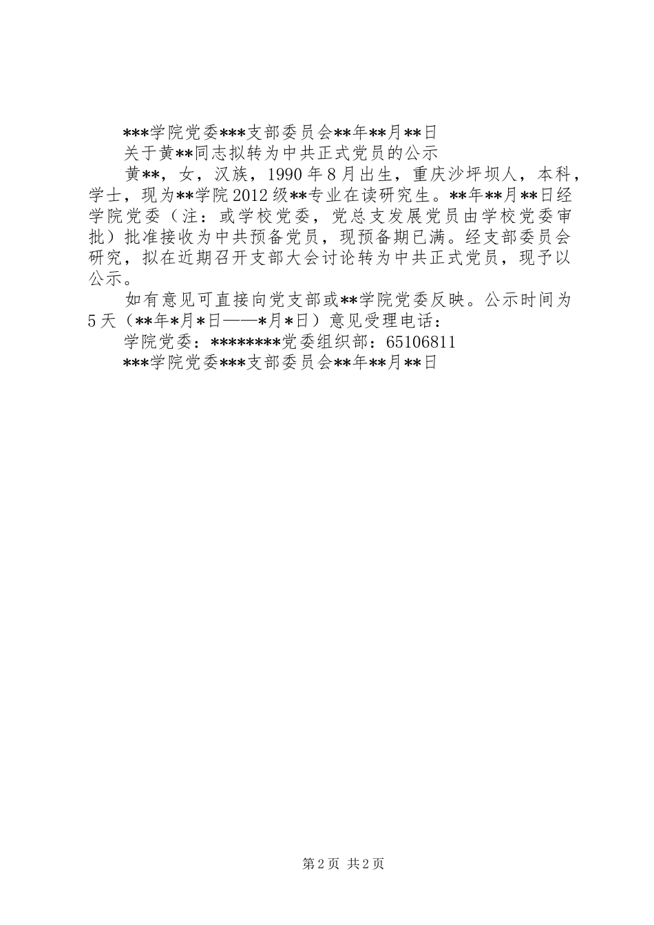 《入党积极分子公示入党前公示预备党员转正公示》格式要求(范本)_第2页