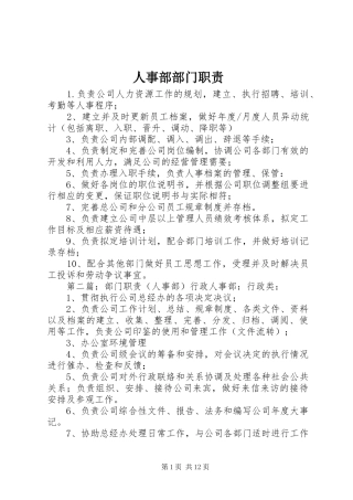 人事部部门职责要求