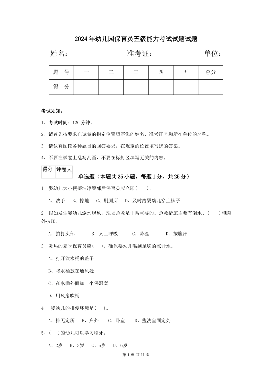 2024年幼儿园保育员五级能力考试试题试题_第1页