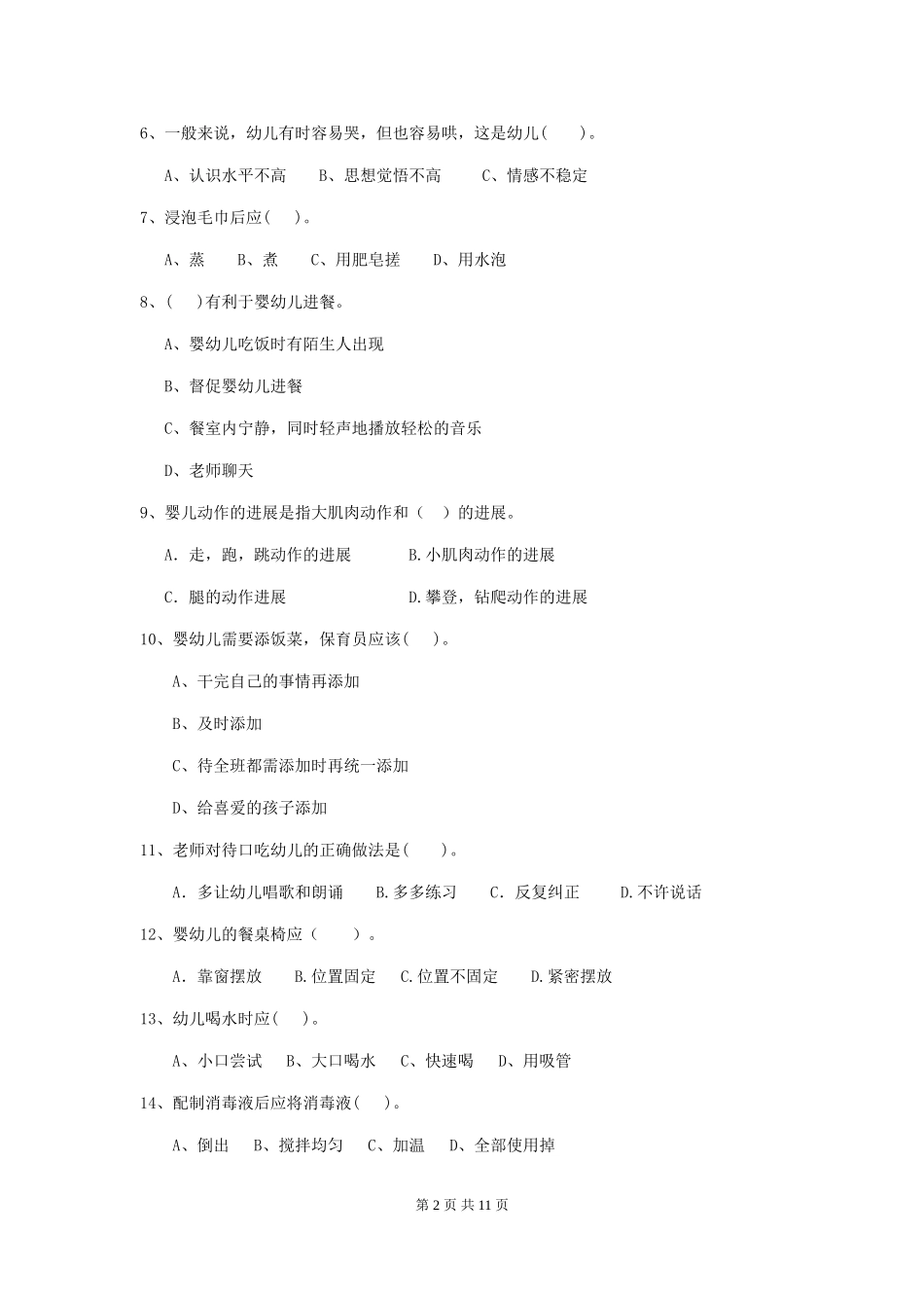 2024年幼儿园保育员五级能力考试试题试题_第2页