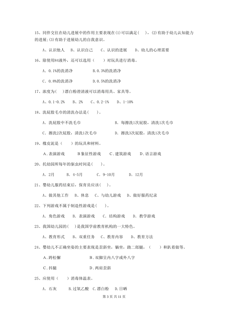 2024年幼儿园保育员五级能力考试试题试题_第3页