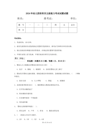 2024年幼儿园保育员五级能力考试试题试题