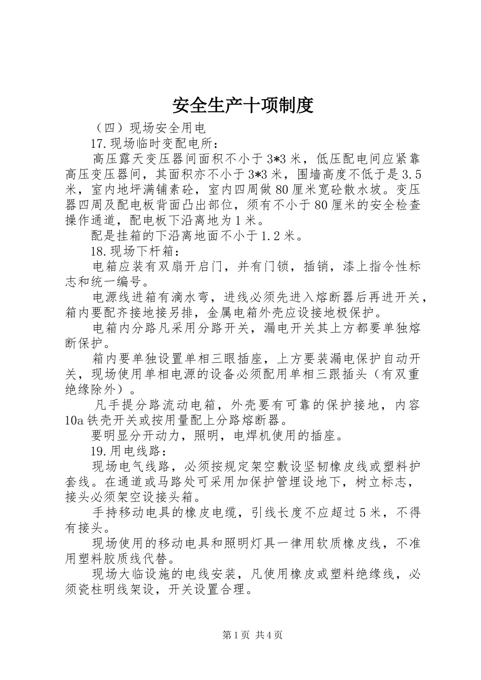 安全生产十项规章制度 _第1页