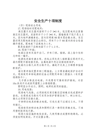 安全生产十项规章制度 