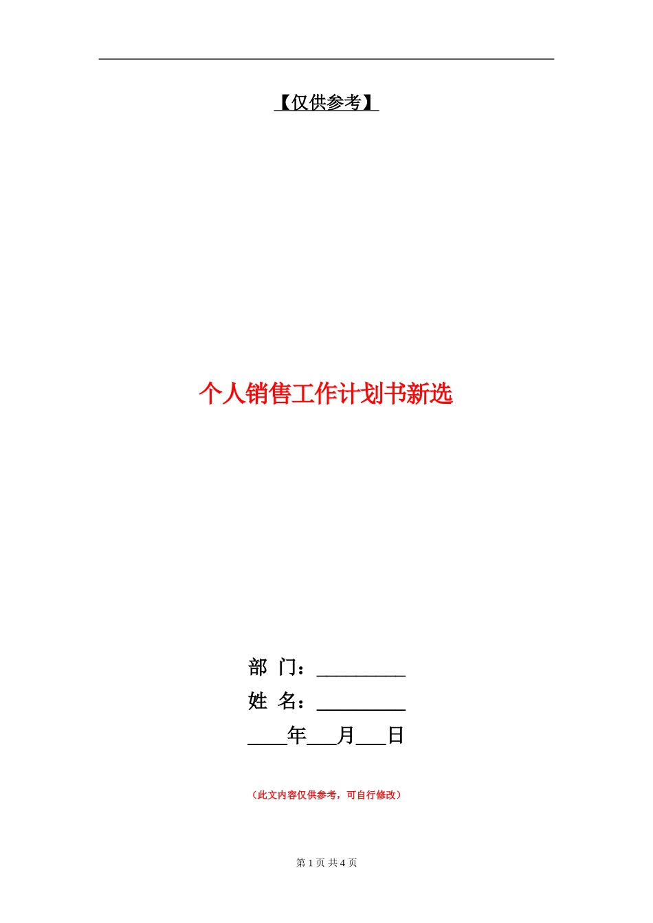 个人销售工作计划书新选_第1页