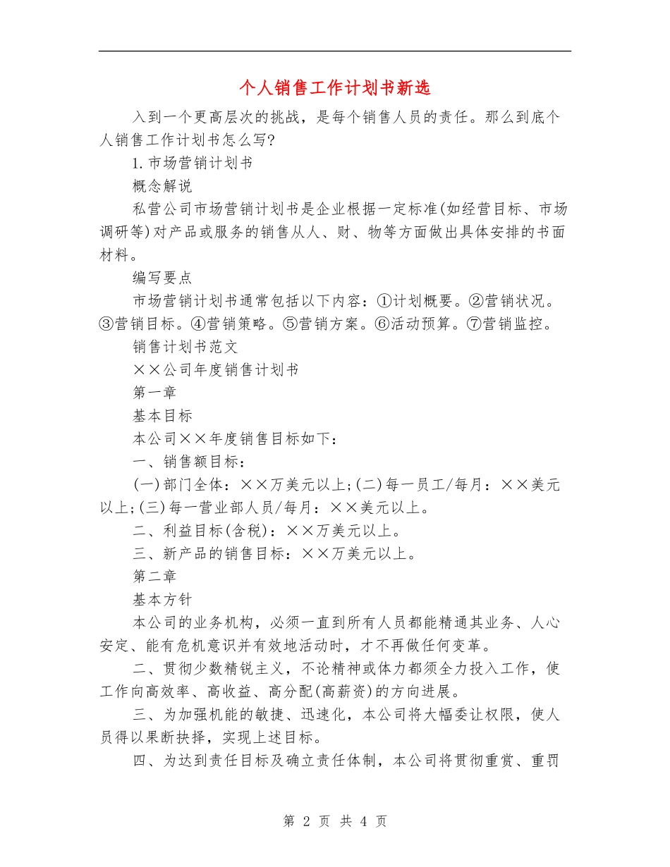 个人销售工作计划书新选_第2页