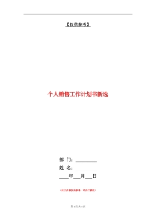 个人销售工作计划书新选