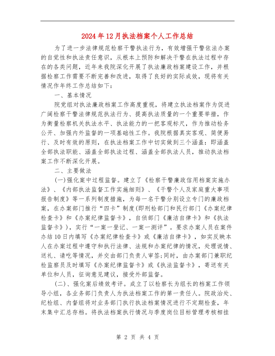 2024年12月执法档案个人工作总结_第2页