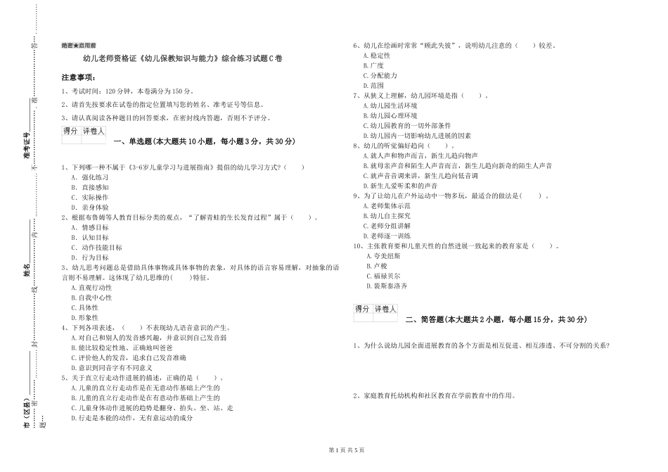 幼儿教师资格证《幼儿保教知识与能力》综合练习试题C卷_第1页