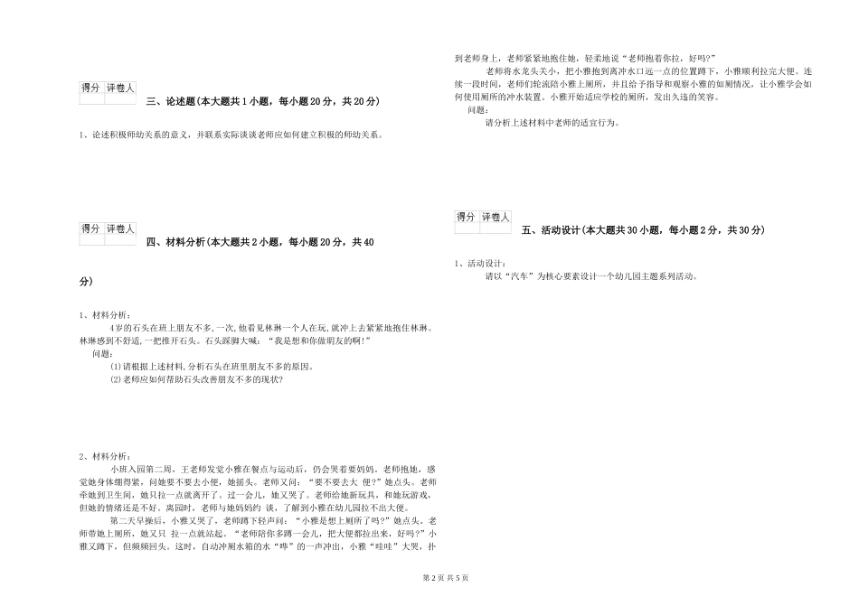 幼儿教师资格证《幼儿保教知识与能力》综合练习试题C卷_第2页