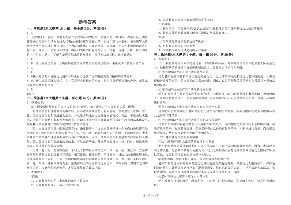 幼儿教师资格证《幼儿保教知识与能力》综合练习试题C卷_第3页