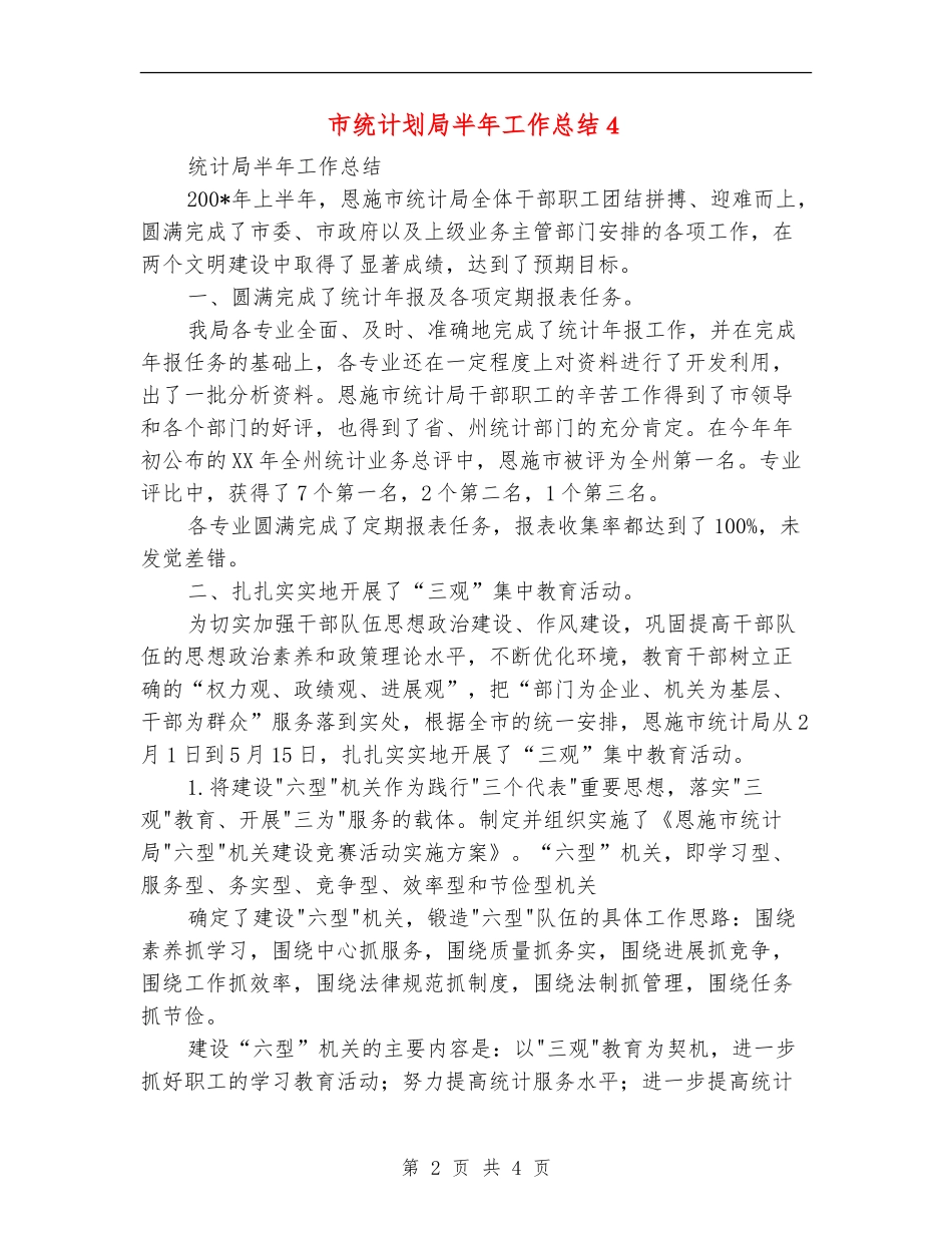 市统计划局半年工作总结4_第2页