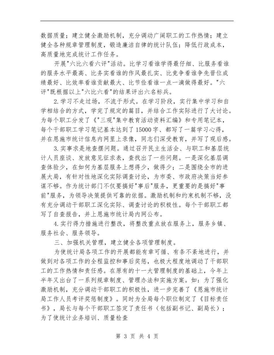 市统计划局半年工作总结4_第3页