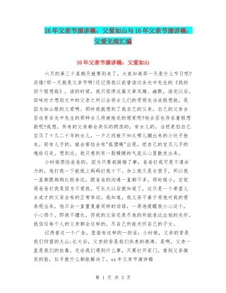 16年父亲节演讲稿：父爱如山与16年父亲节演讲稿：父爱无痕汇编