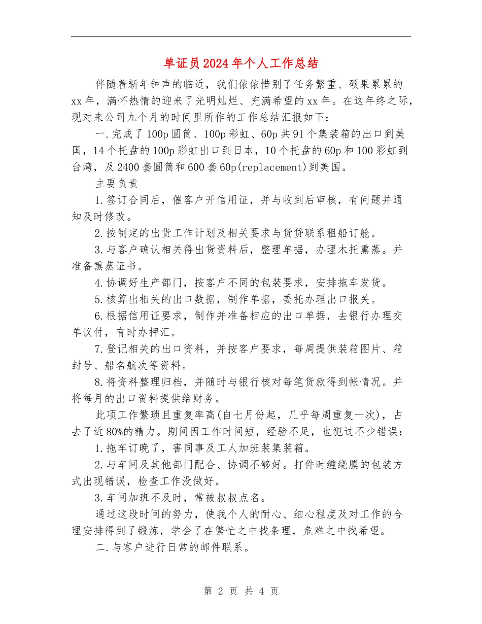 单证员2024年个人工作总结【新版】_第2页