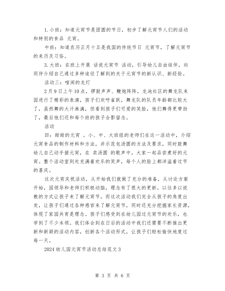 2024幼儿园元宵节活动总结共三篇与2024幼儿园元宵节活动总结范文汇编_第3页