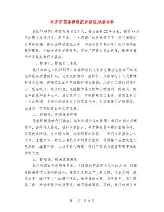 书店市部规范化经验交流材料