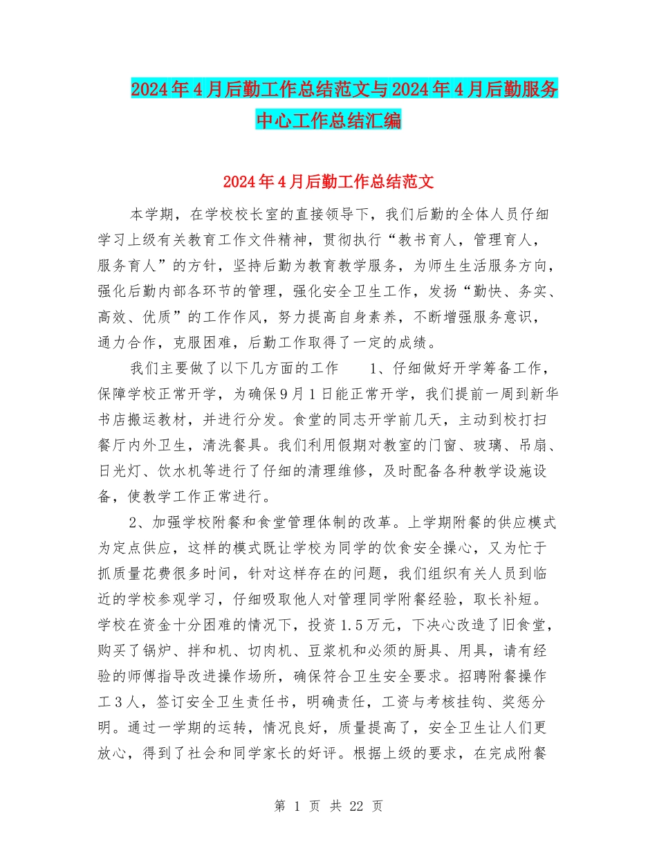 2024年4月后勤工作总结范文与2024年4月后勤服务中心工作总结汇编_第1页