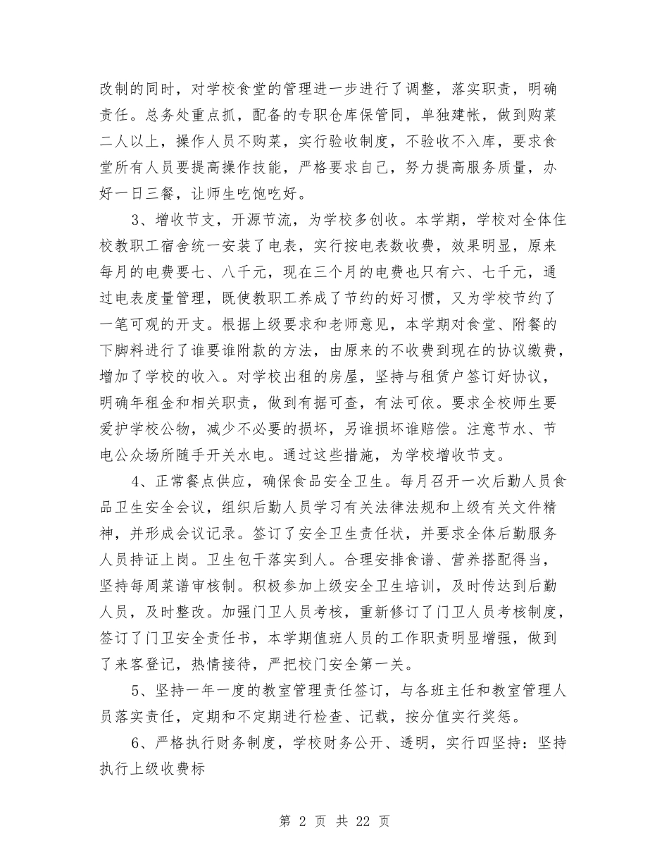 2024年4月后勤工作总结范文与2024年4月后勤服务中心工作总结汇编_第2页