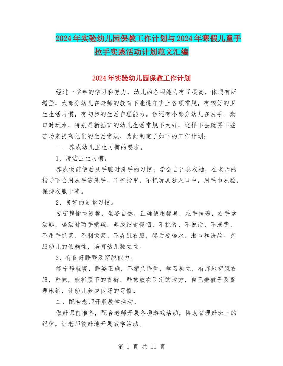 2024年实验幼儿园保教工作计划与2024年寒假儿童手拉手实践活动计划范文汇编_第1页