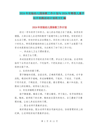 2024年实验幼儿园保教工作计划与2024年寒假儿童手拉手实践活动计划范文汇编
