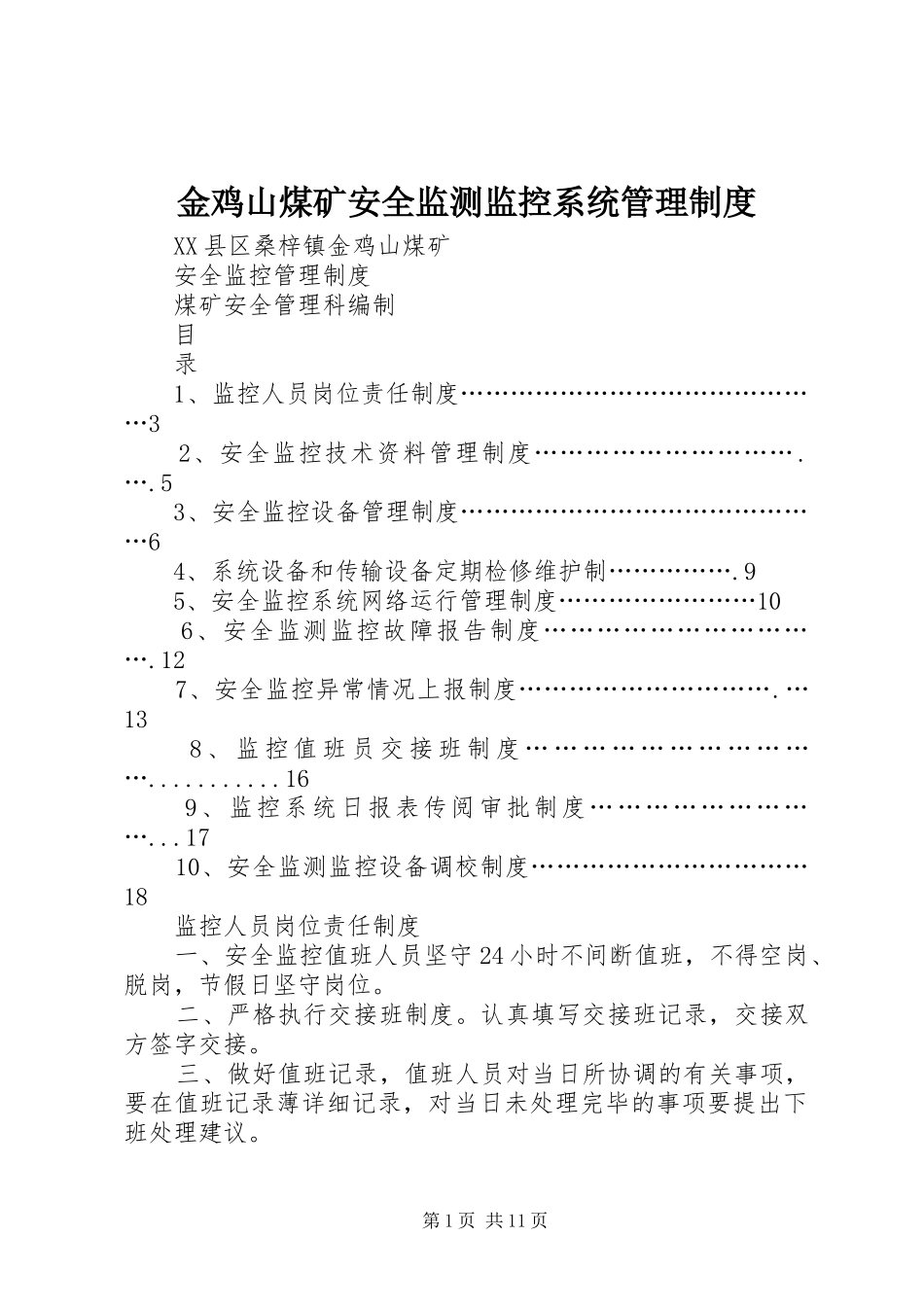 金鸡山煤矿安全监测监控系统管理规章制度_第1页