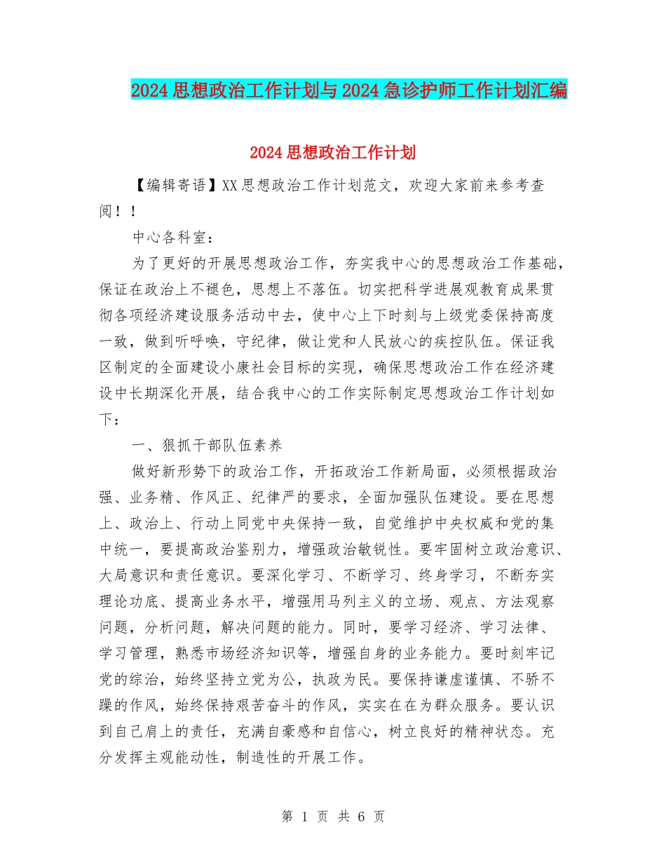 2024思想政治工作计划与2024急诊护师工作计划汇编_第1页