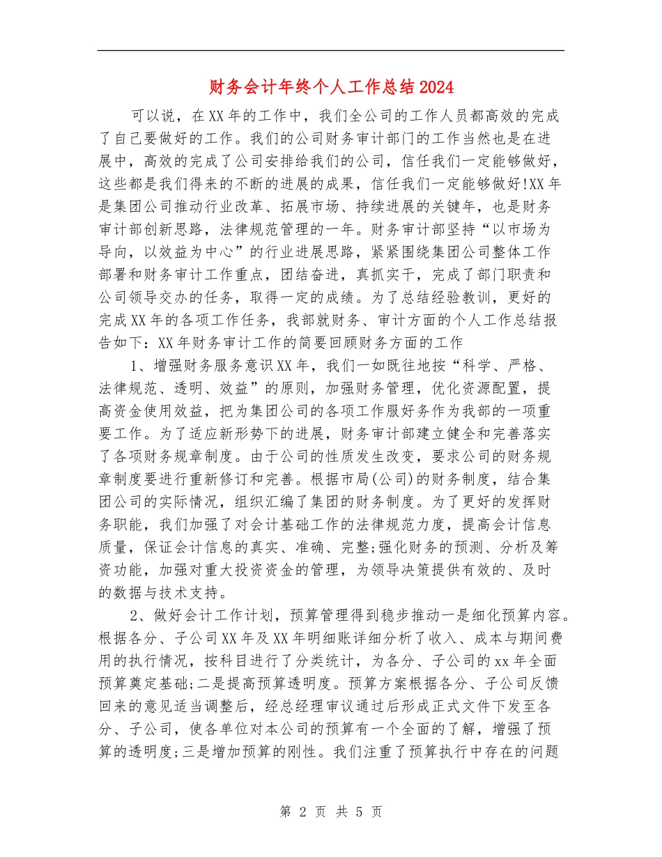 财务会计年终个人工作总结2024_第2页