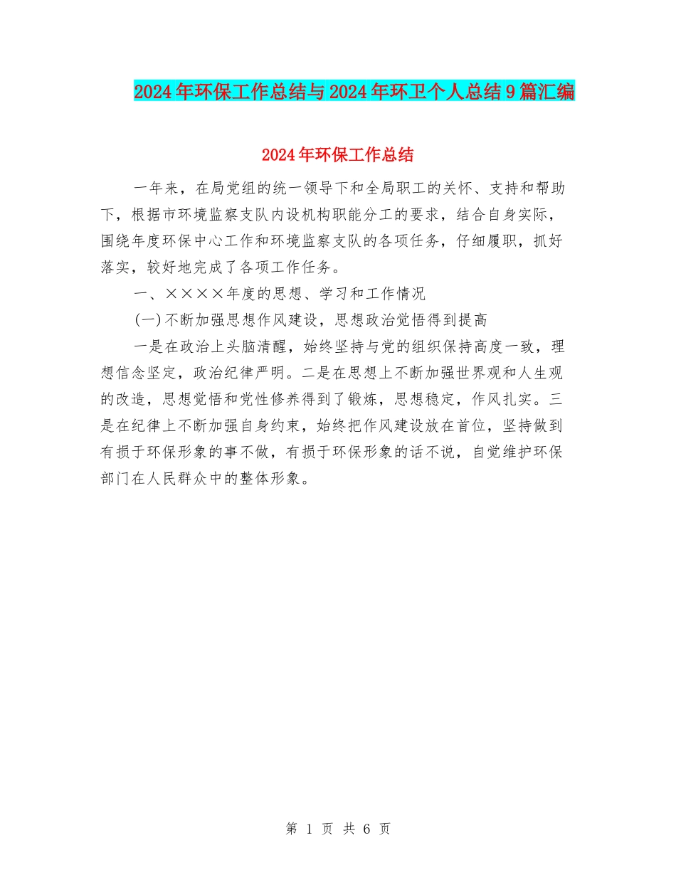 2024年环保工作总结与2024年环卫个人总结9篇汇编_第1页
