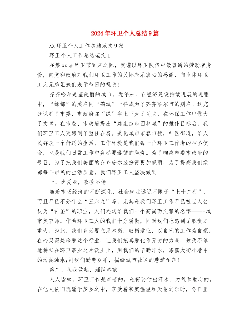 2024年环保工作总结与2024年环卫个人总结9篇汇编_第2页