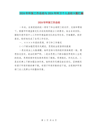 2024年环保工作总结与2024年环卫个人总结9篇汇编