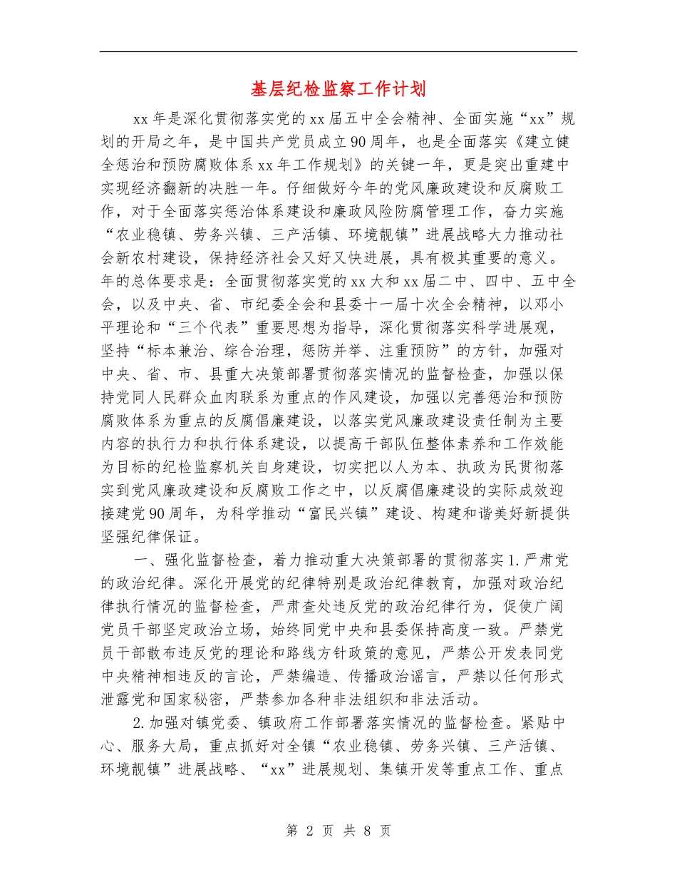 基层纪检监察工作计划_第2页