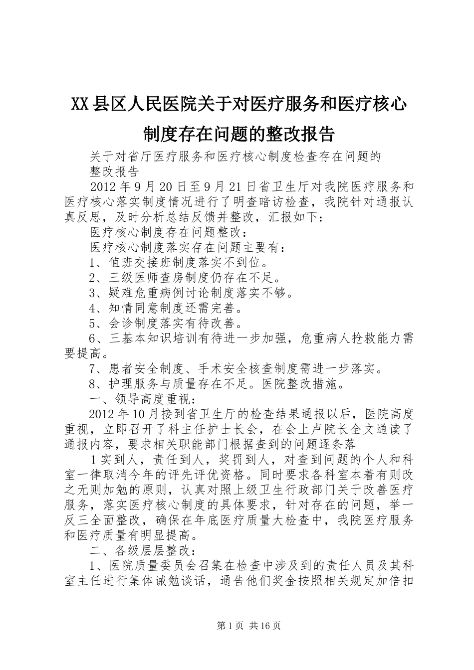 县区人民医院关于对医疗服务和医疗核心规章制度存在问题的整改报告_第1页