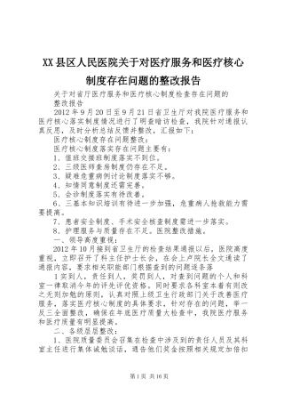 县区人民医院关于对医疗服务和医疗核心规章制度存在问题的整改报告