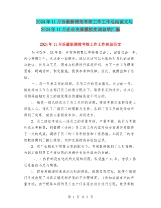 2024年11月份最新绩效考核工作工作总结范文与2024年11月企业决策模拟实训总结汇编