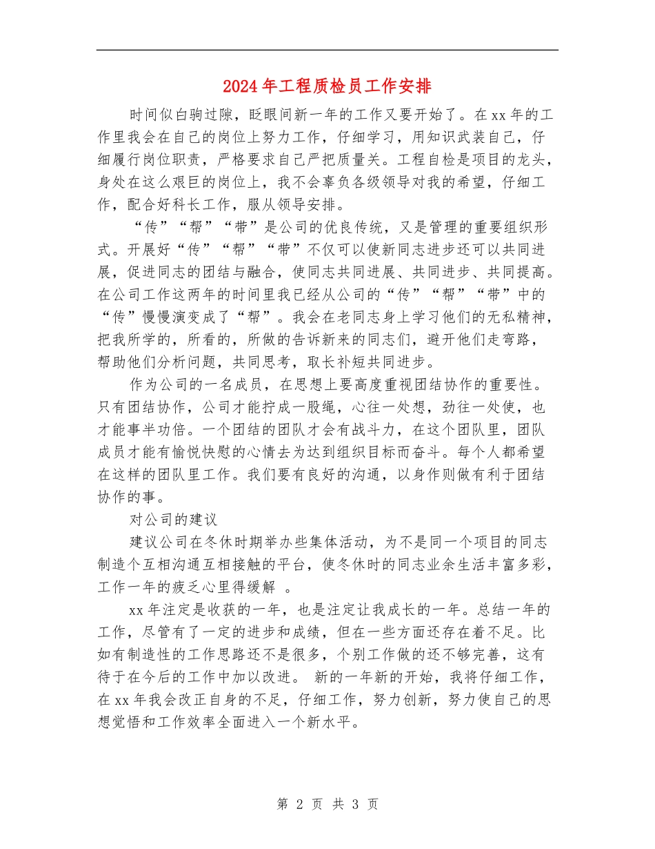 2024年工程质检员工作安排_第2页